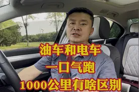 油车和电车同样一口气跑1000公里有啥区别？油车和电车完全两回事视频封面