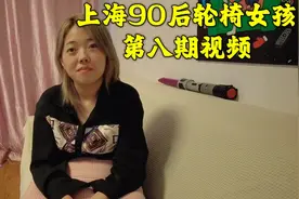 上海90后轮椅女孩，喜欢幽默的男生，爱和大家分享自己的故事视频封面