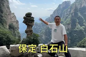 保定白石山，很低调的5A景点，景色令人惊艳视频封面