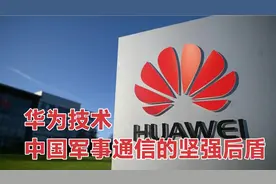 华为技术：中国军事通信的坚强后盾视频封面