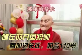 张力雄：仅存的参加过长征的开国将帅，他的长寿是革命者的赞歌视频封面