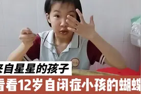 什么是蝴蝶手？看看12岁自闭症小孩的蝴蝶手