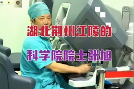 出生于湖北荆州江陵县的科学院院士、解放军总院泌尿外科主任张旭视频封面
