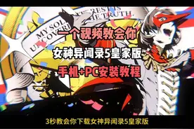 《女神异闻录5》皇家版全攻略！视频封面