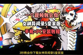 《女神异闻录5》皇家版全攻略！视频封面