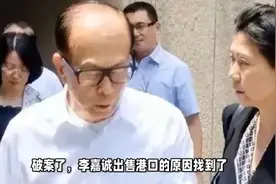 破案了！李嘉诚出售港口原因找到了视频封面