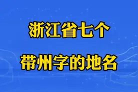 浙江省七个带“州”字的地名，看看你还知道哪些呢？欢迎补充指点
