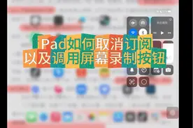 #ipad使用小技巧 如何取消订阅以及调用屏幕录制按钮