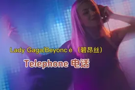 Lady Gaga/Beyoncé《Telephone 电话》歌曲令人眩晕、兴奋