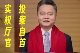 实权厅官投案自首，原因是？视频封面