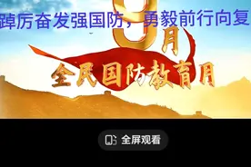 【增强全民国防意识：今年九月是我国第23个全民国防教育活动月】视频封面