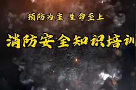 消防月最全面的消防安全知识培训。视频封面