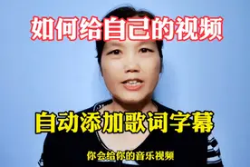 3分钟教会你，如何给视频添加歌词字幕，方法简单实用。视频封面