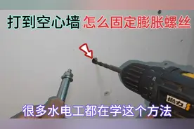 打到空心墙怎么固定膨胀螺丝？很多水电工都在学这个方法，很牢固视频封面