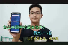 怎么关闭手机后台软件？教你一招，让手机更流畅、省电，方法简单视频封面