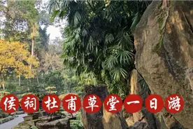 成都天府深度游坐公交车游武侯祠杜甫草堂自由行自己说了算视频封面