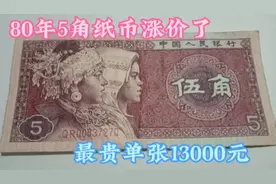 80年5角纸币最贵13000元一张，这几个冠号一定要记住，不要忘了视频封面