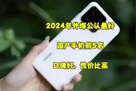 2024年外媒公认最好的国产手机前五名，口碑好，性价比高