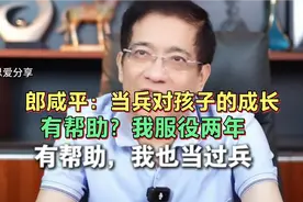 郎咸平：当兵对孩子的成长，有帮助？我服役两年#当兵 #认知