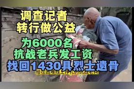 调查记者转行，为6千名抗战老兵发工资，找回1430具烈士遗骨。视频封面