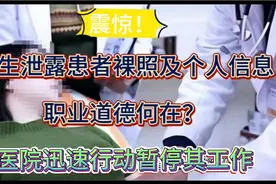 医生泄露患者隐私：职业道德何在？医院迅速行动暂停其工作视频封面