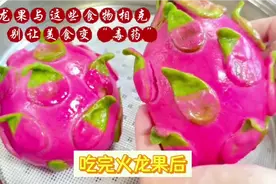 火龙果与这些食物不能同吃，吃完火龙果要远离这些食物，你要牢记视频封面