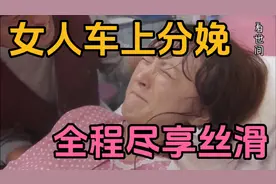女人车上分娩，全程尽享丝滑#真实事件 #生孩子 #奇闻奇事视频封面