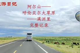 阿尔山—呼伦贝尔大草原—满洲里  旅游专列随手拍。视频封面