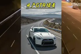 中国的超速记录，被日产GTR再次刷新视频封面