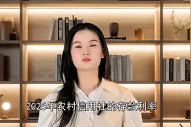 2025年农村信用社存款利率大揭秘！视频封面