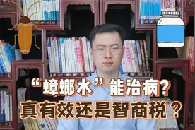 十几块一瓶的“蟑螂水”，能治8类疾病？真有效还是智商税