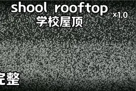 梦核音乐:shool rooftop[完整版]