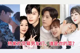 杨紫的荧幕男友们，你嗑的最香的是哪对？视频封面