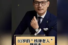 近日，记者走进83岁的核弹专家魏世杰老人家中，记录了他和一儿一视频封面