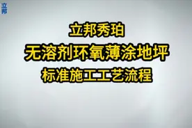 立邦秀珀无溶剂环氧薄涂地坪施工流程完整版，欢迎大家点赞收藏！