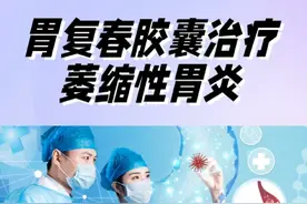 胃复春胶囊在治疗胃病中的作用