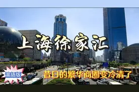 上海徐家汇有着悠久的文化历史和繁华城市商业圈 欲知详情快来看视频封面