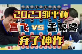 魔童孟繁睿18回合拿下省冠 弃马送车大杀四方 2023邹平杯视频封面