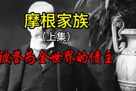 世界的债主摩根财团，以金融为矛开垄断之门。视频封面