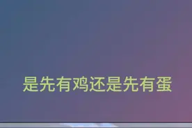 到底是先有鸡还是先有蛋呢？