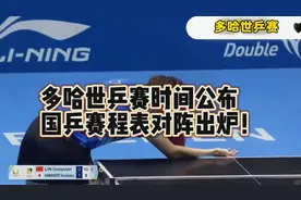 看过来！多哈世乒赛赛程时间表，CCTV5直播，国乒赛程一目了然视频封面