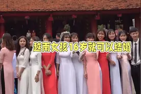 越南女孩16岁就可以结婚视频封面