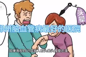 郑州最好的脑血管病医院视频封面