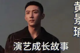 解说黄景瑜是如何从模特到实力派演员的成长故事。