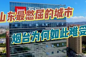 山东最“憋屈”的城市，烟台为何如此难受视频封面