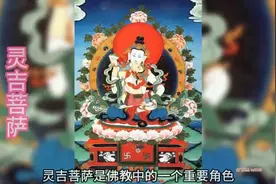 灵吉菩萨