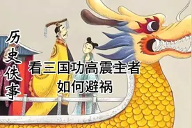 看三国，功高震主者如何避祸