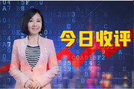 大盘最高3386点，银行、石油等领涨，后市怎么运行？视频封面