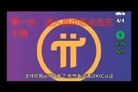 具体导致您无法通过KYC认证的原因可能有多种可能性视频封面