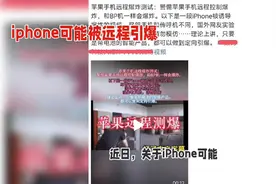 iphone可能被远程引爆系谣言视频封面
